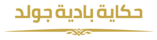 حكاية بادية جولد